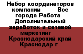 Набор координаторов компании Avon - Все города Работа » Дополнительный заработок и сетевой маркетинг   . Краснодарский край,Краснодар г.